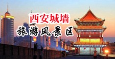 国产大片纵欲丰满的女人中国陕西-西安城墙旅游风景区